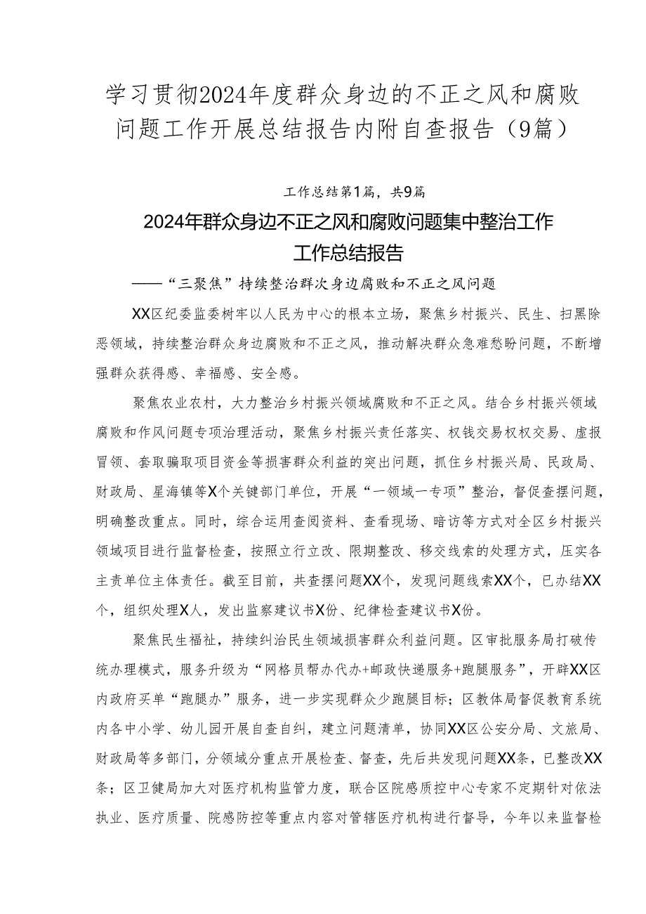 学习贯彻2024年度群众身边的不正之风和腐败问题工作开展总结报告内附自查报告（9篇）.docx_第1页