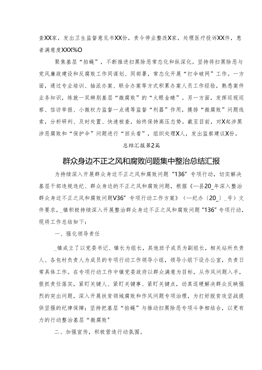 学习贯彻2024年度群众身边的不正之风和腐败问题工作开展总结报告内附自查报告（9篇）.docx_第2页