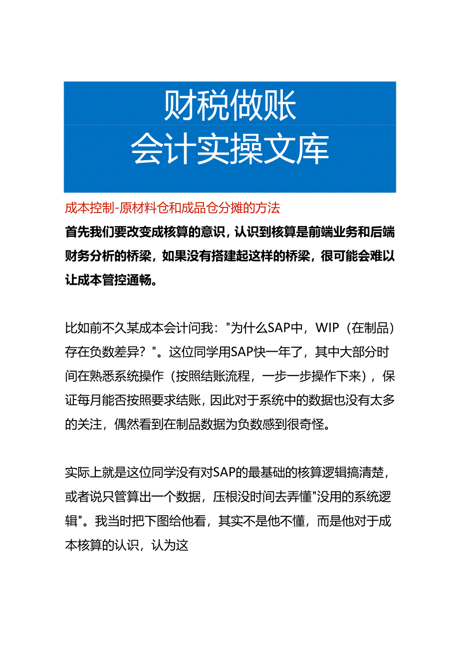 成本控制-原材料仓和成品仓分摊的方法.docx_第1页