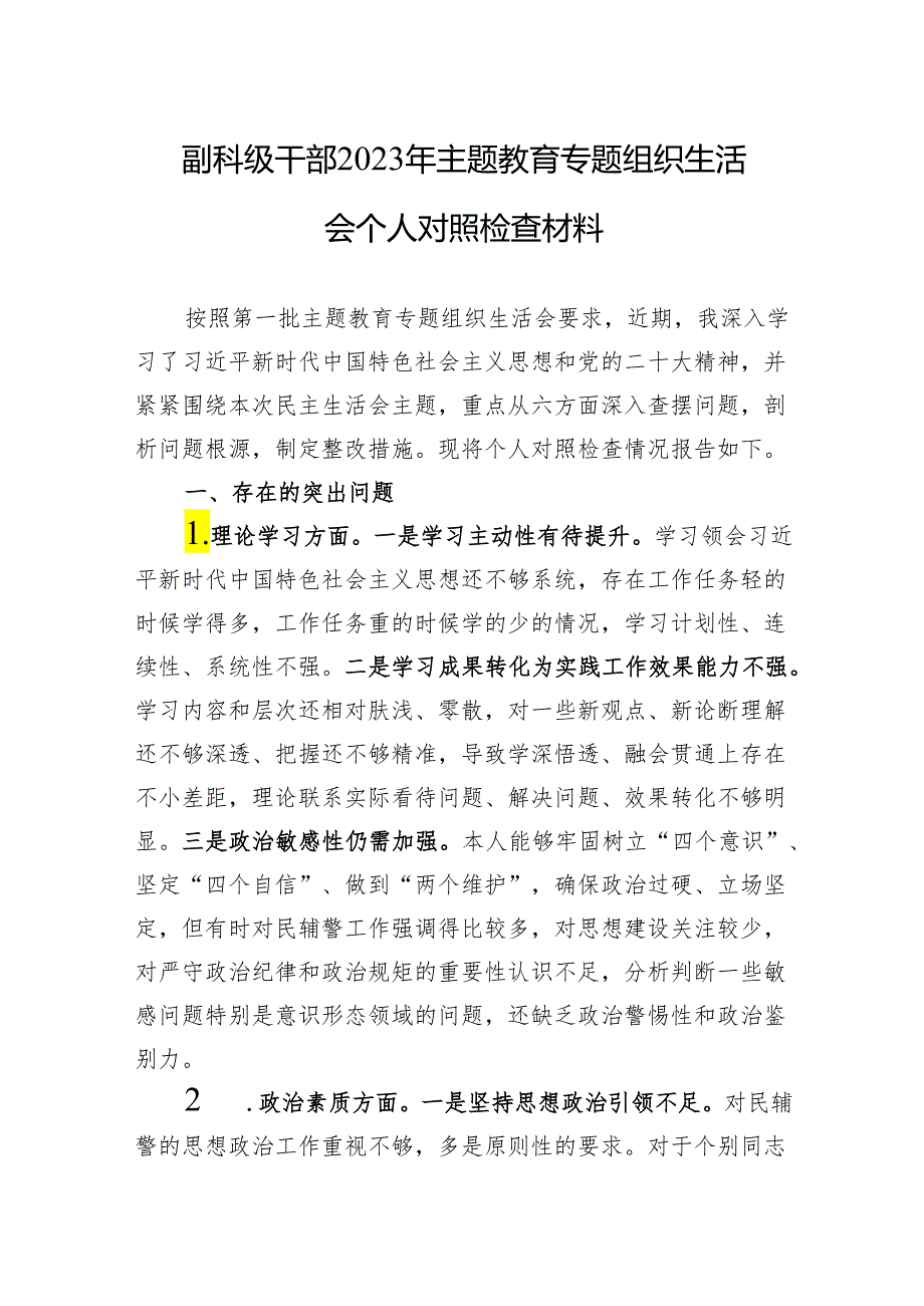 副科级干部2023年主题教育专题组织生活会个人对照检查材料 3篇.docx_第1页