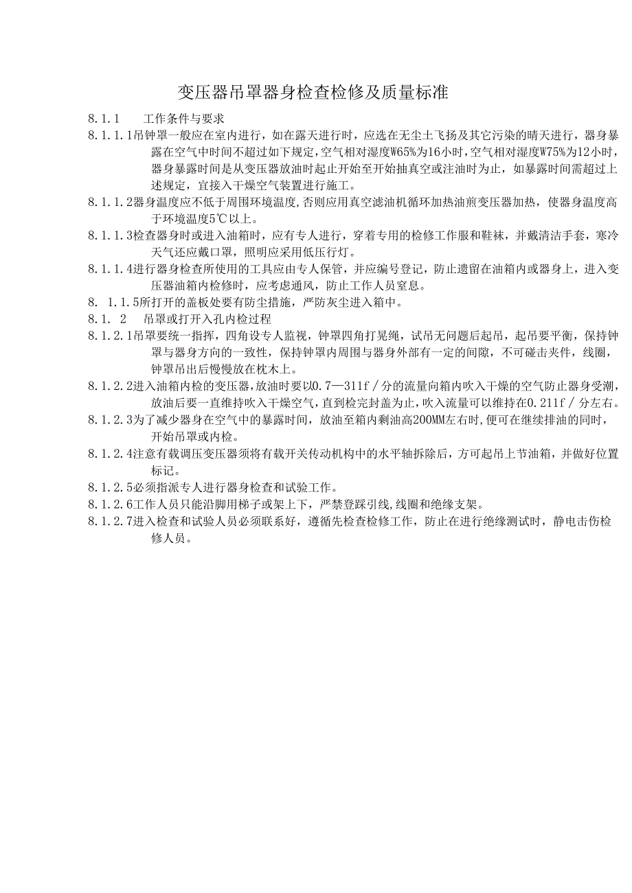 变压器吊罩器身检查检修及质量标准.docx_第1页