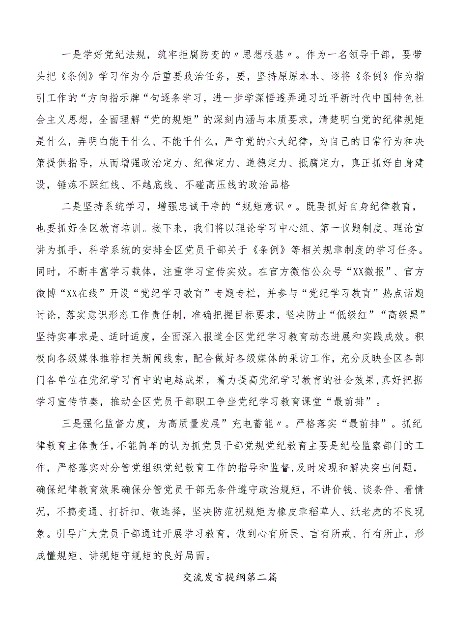 （多篇汇编）2024年党纪学习教育集中研讨交流会的研讨交流发言提纲及心得.docx_第2页