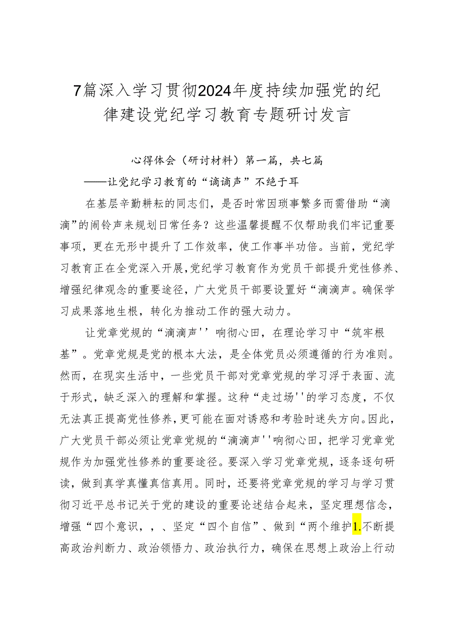 7篇深入学习贯彻2024年度持续加强党的纪律建设党纪学习教育专题研讨发言.docx_第1页