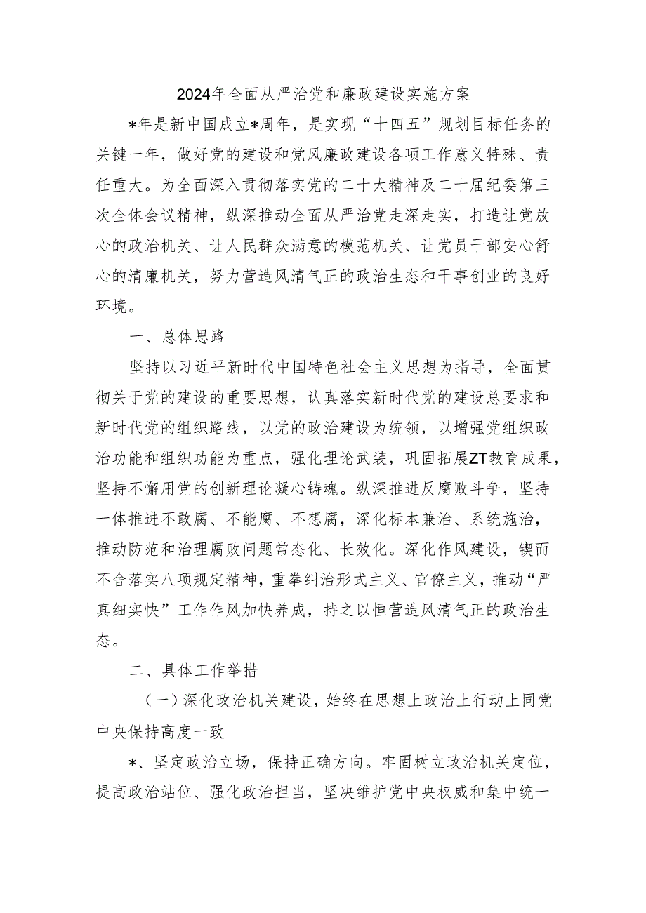 2024年全面从严治党和廉政建设实施方案.docx_第1页