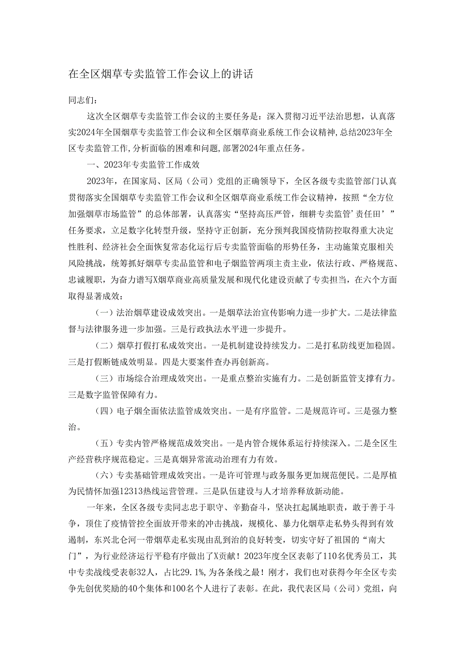 在全区烟草专卖监管工作会议上的讲话.docx_第1页