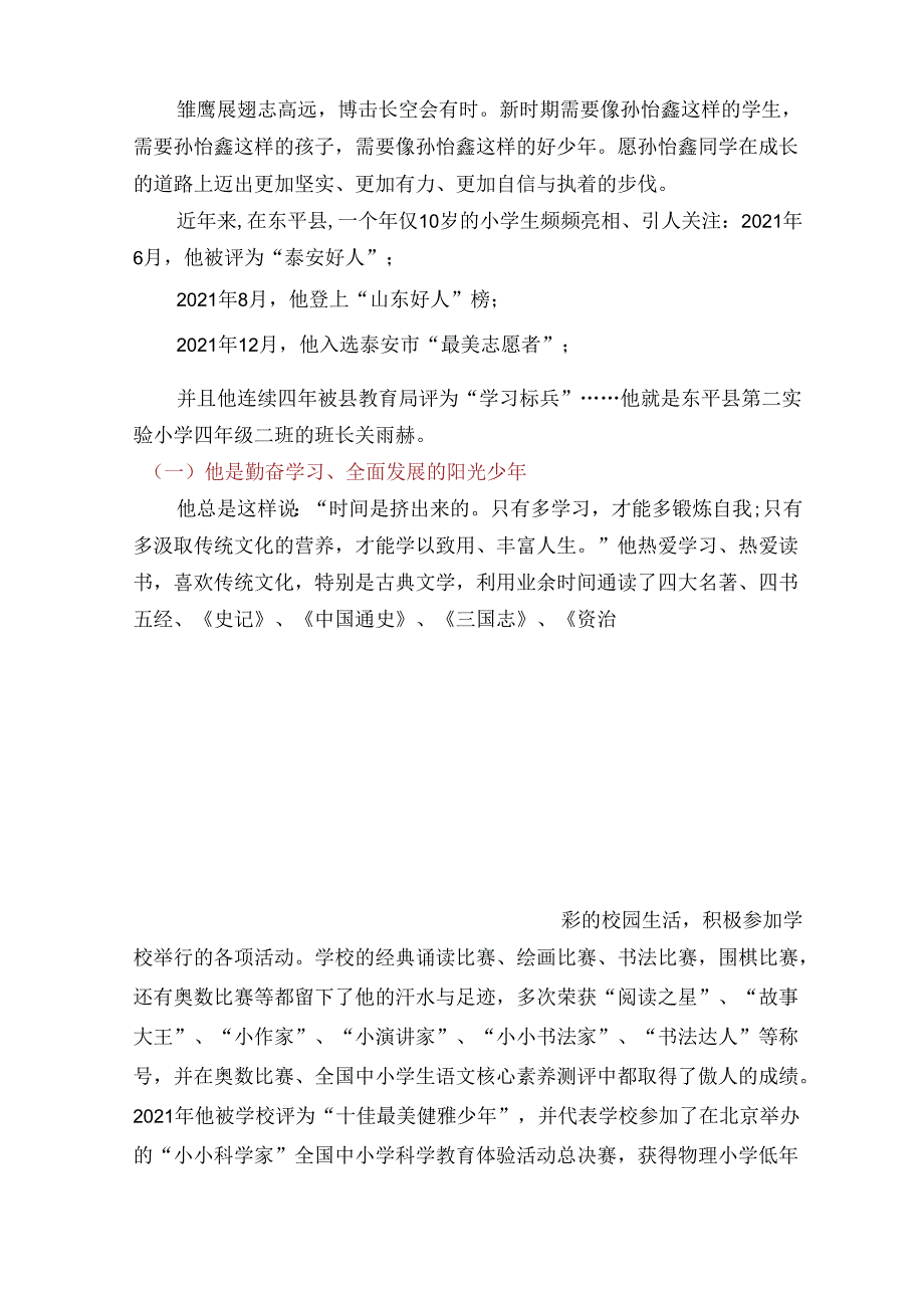 小学新时代好少年事迹材料新时代好少年事迹1500.docx_第3页