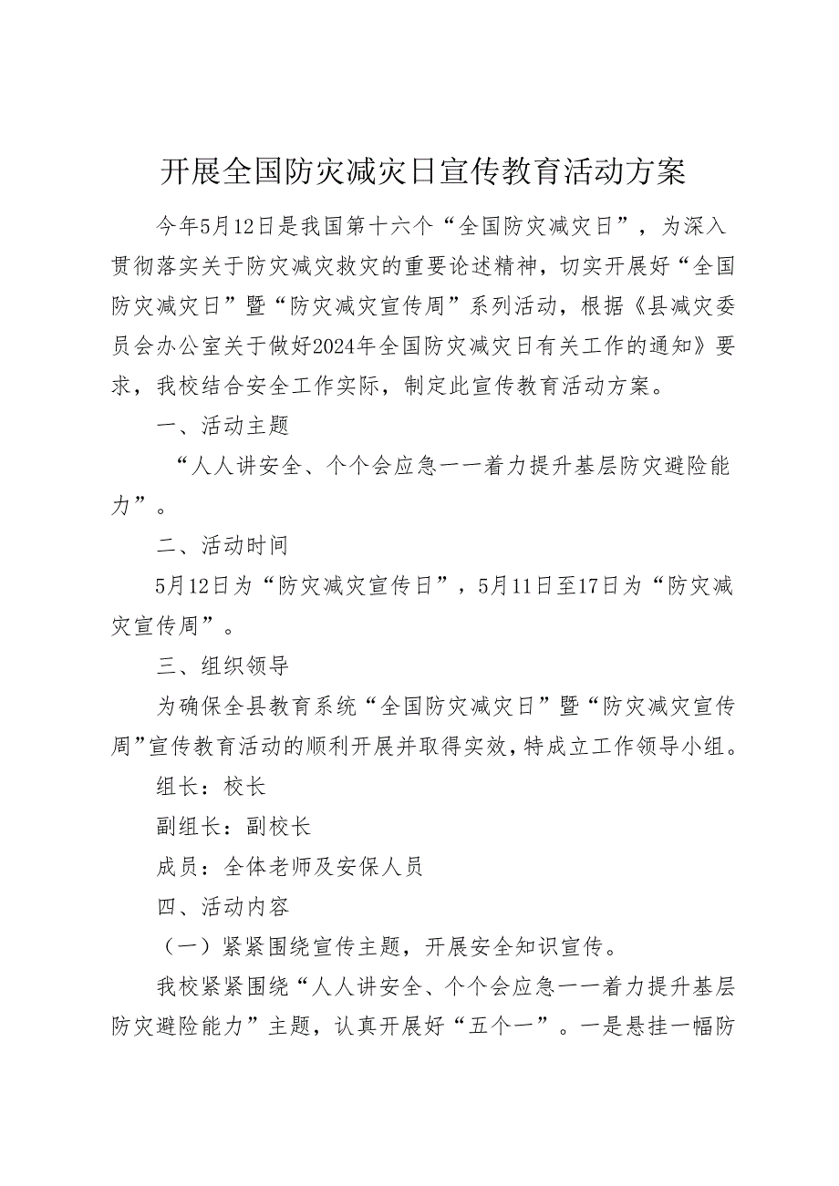 开展全国防灾减灾日宣传教育活动方案.docx_第1页