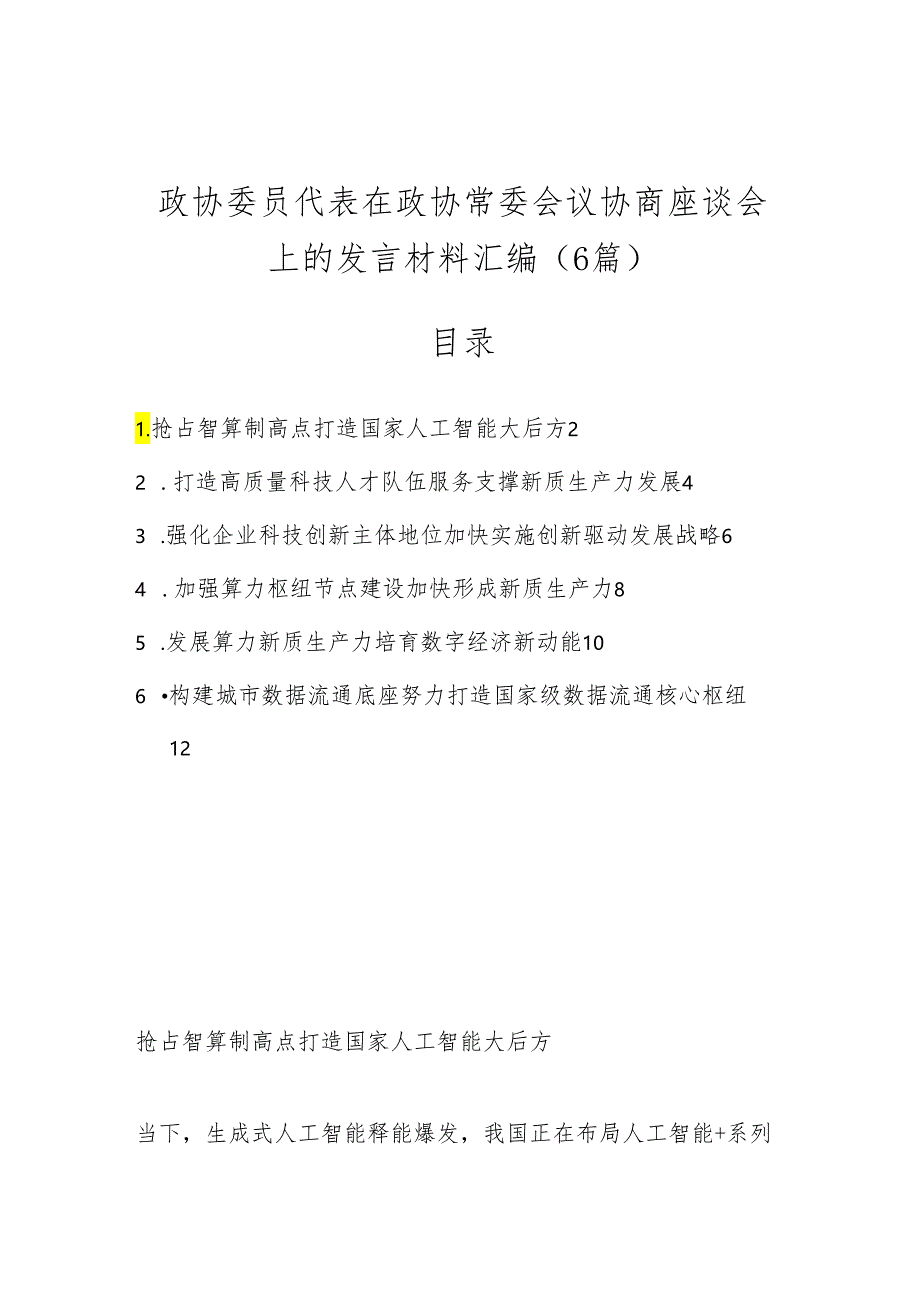 （6篇）政协委员代表在政协常委会议协商座谈会上的发言材料汇编.docx_第1页