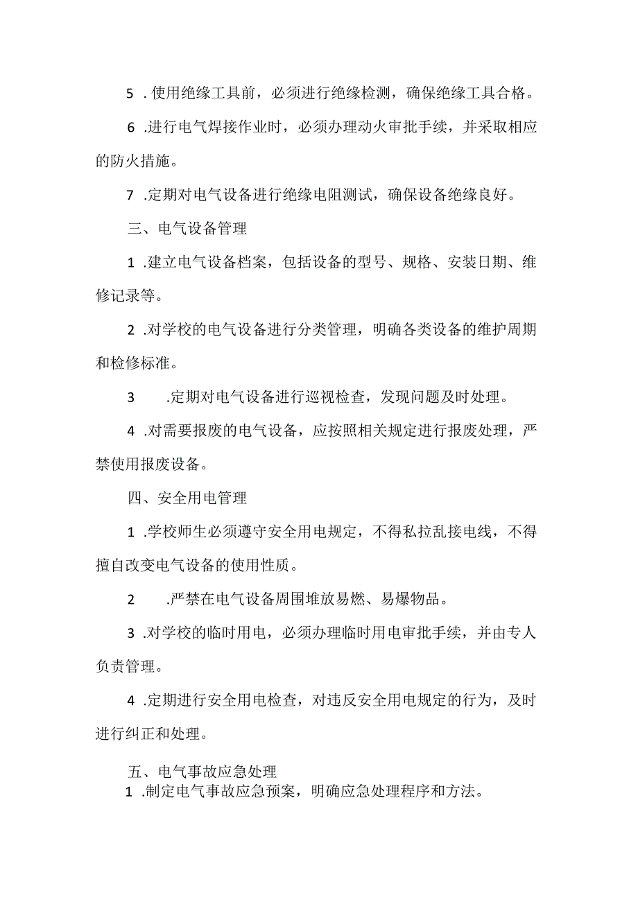 学校电工安全管理制度.docx_第2页