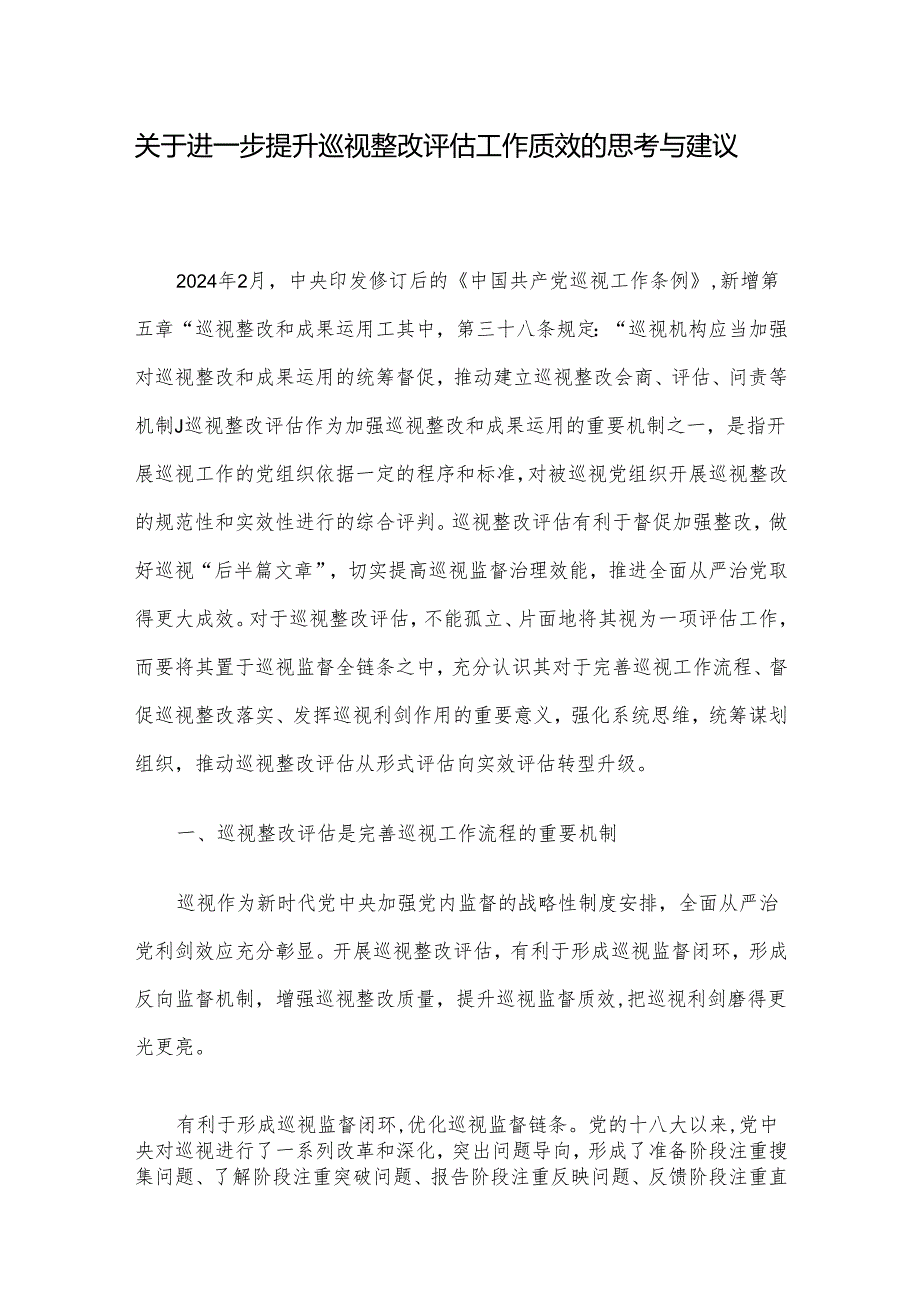 关于进一步提升巡视整改评估工作质效的思考与建议.docx_第1页