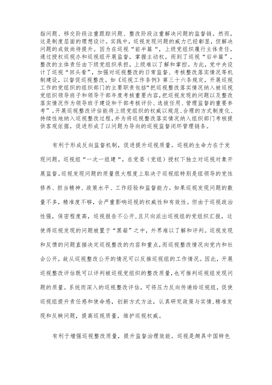 关于进一步提升巡视整改评估工作质效的思考与建议.docx_第2页