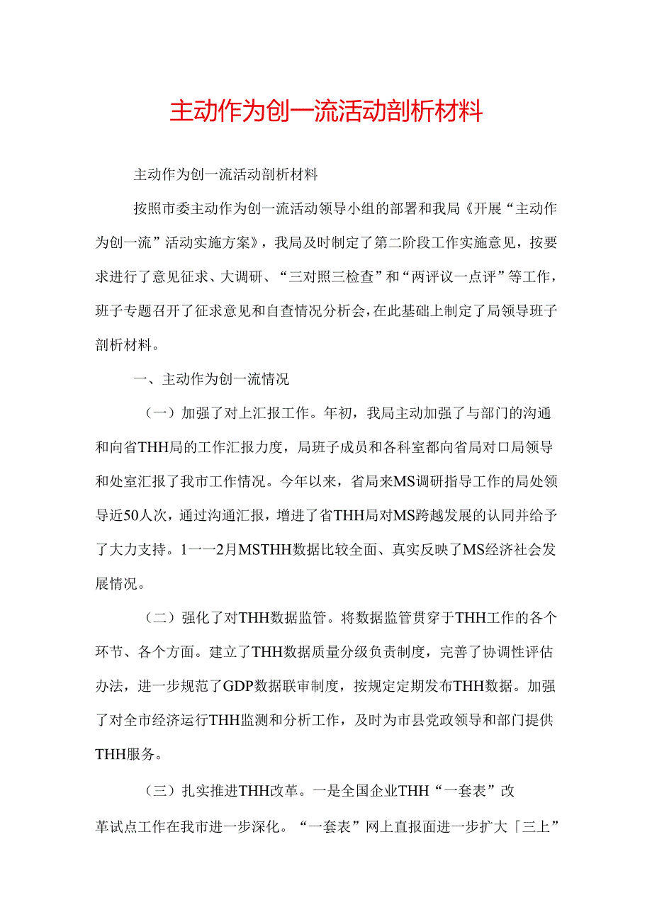 主动作为创一流活动剖析材料.docx_第1页