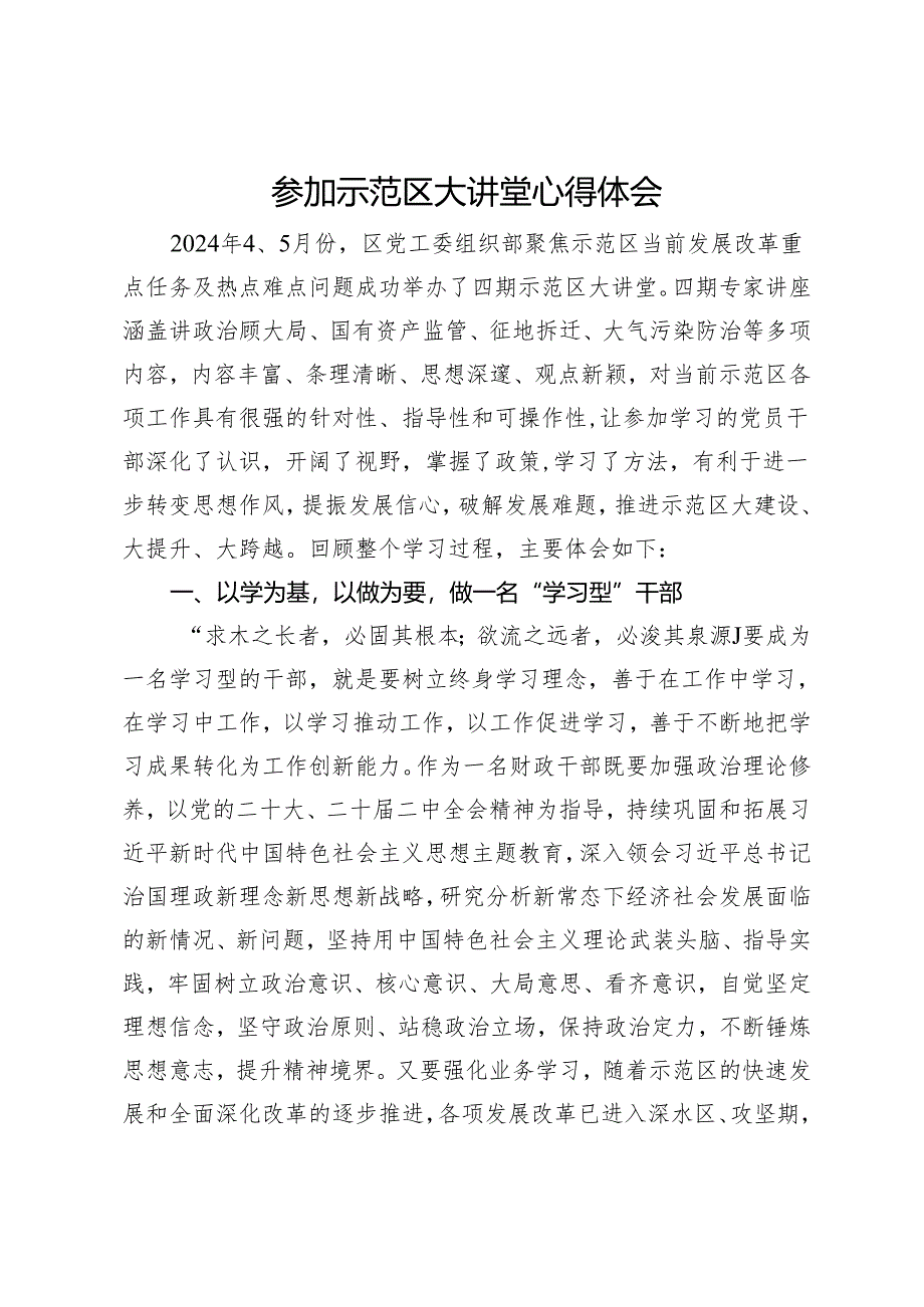 参加示范区大讲堂心得体会：做“三型”干部.docx_第1页