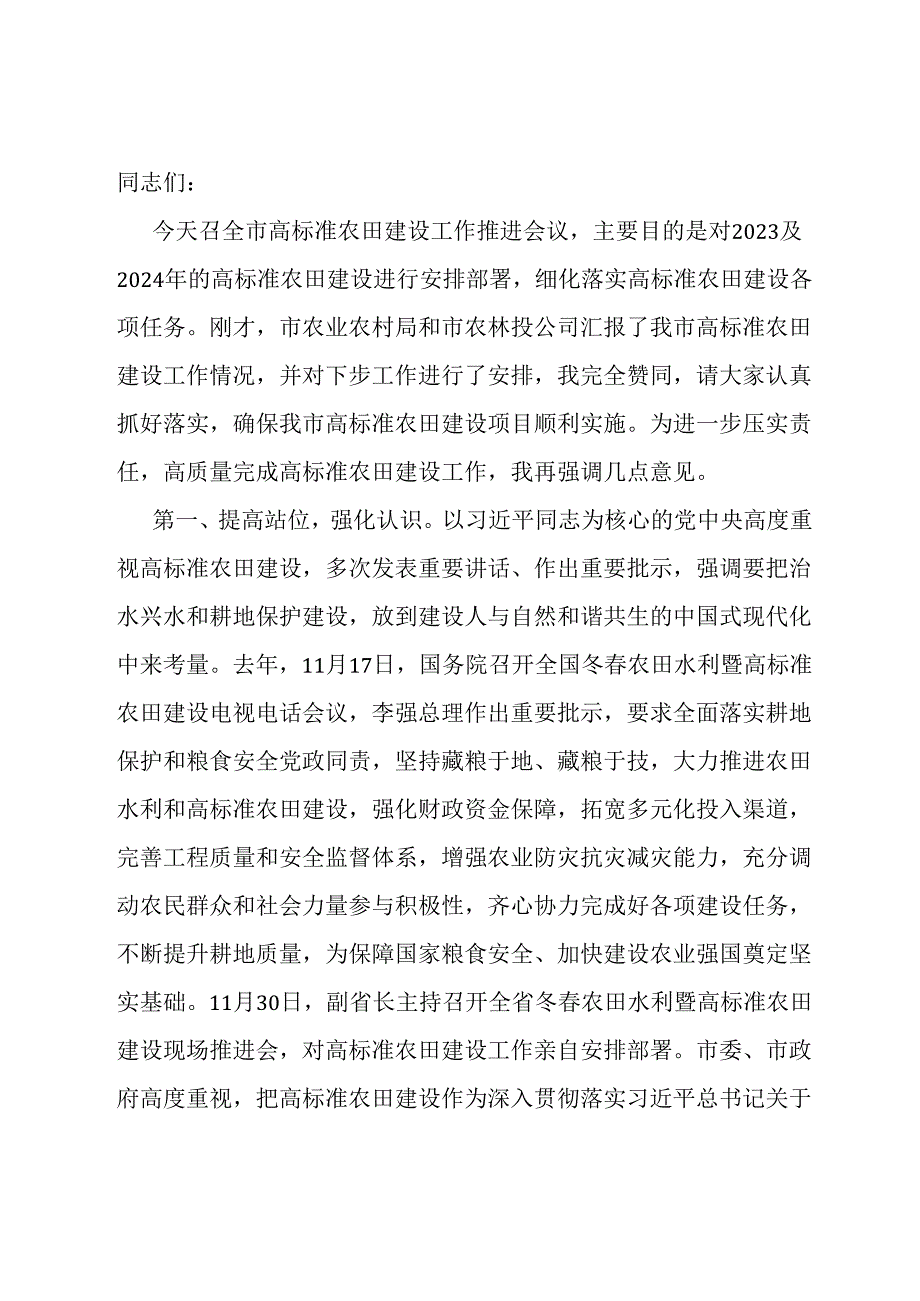 在高标准农田建设工作专题推进会上的讲话.docx_第1页