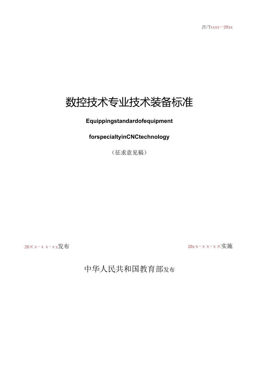 数控技术专业仪器设备配备标准 - 教育部政府门户网站.docx_第2页