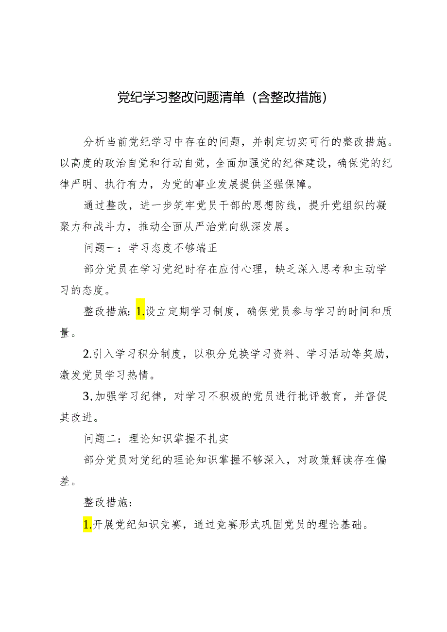 (含整改措施）2024年5月整理党纪学习整改问题清单.docx_第1页