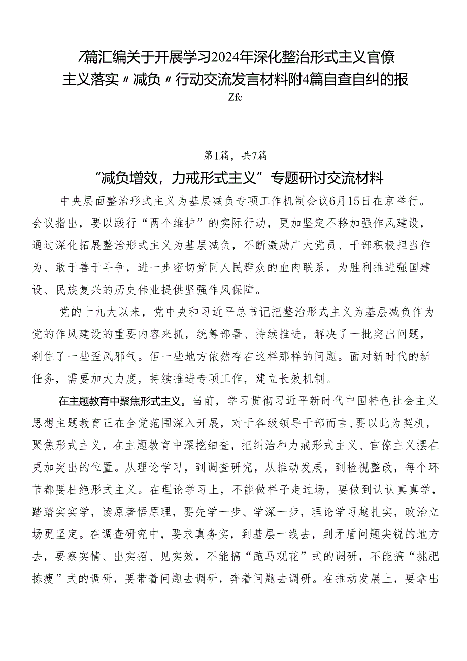 7篇汇编关于开展学习2024年深化整治形式主义官僚主义落实“减负”行动交流发言材料附4篇自查自纠的报告.docx_第1页