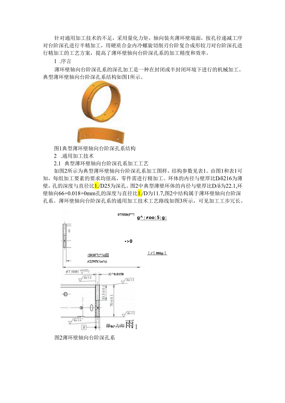 薄环壁轴向台阶深孔系的加工探讨.docx_第1页