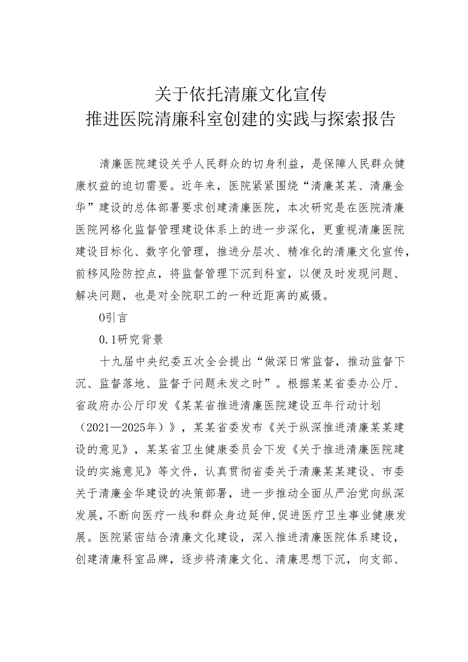 关于依托清廉文化宣传推进医院清廉科室创建的实践与探索报告.docx_第1页