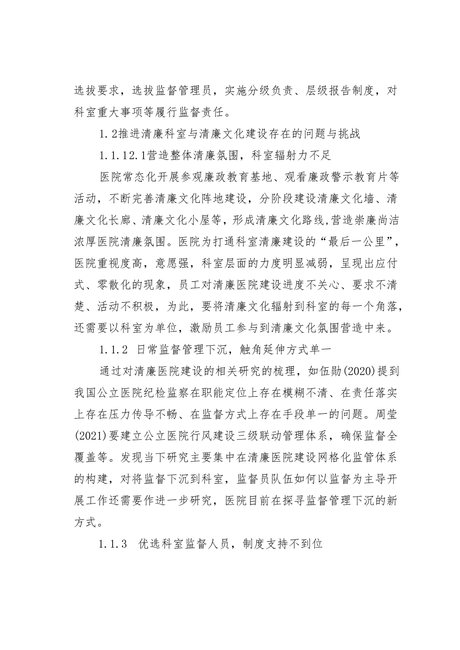 关于依托清廉文化宣传推进医院清廉科室创建的实践与探索报告.docx_第3页