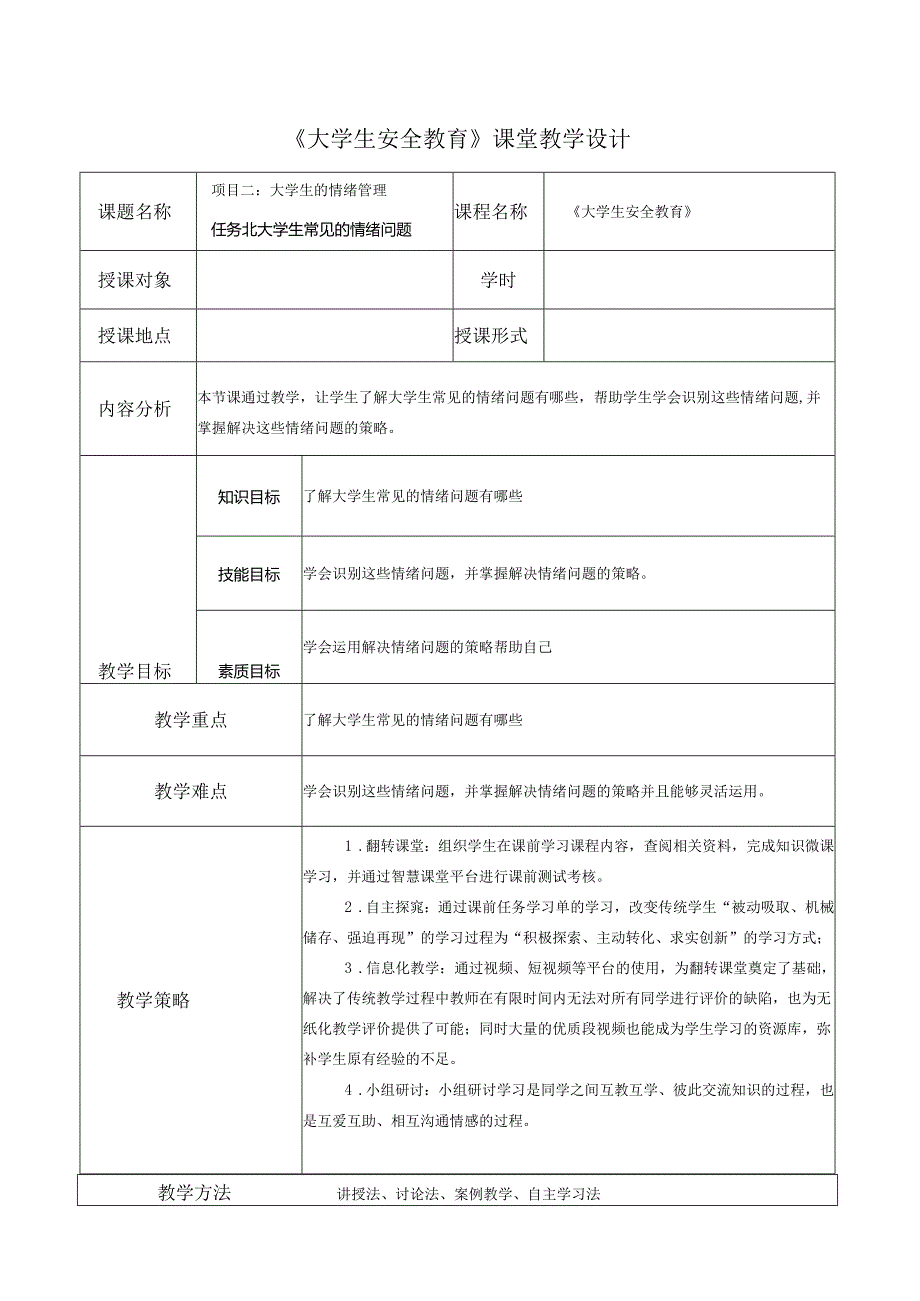 《大学生安全教育》课堂教学设计教案5.8大学生常见的情绪问题.docx_第1页