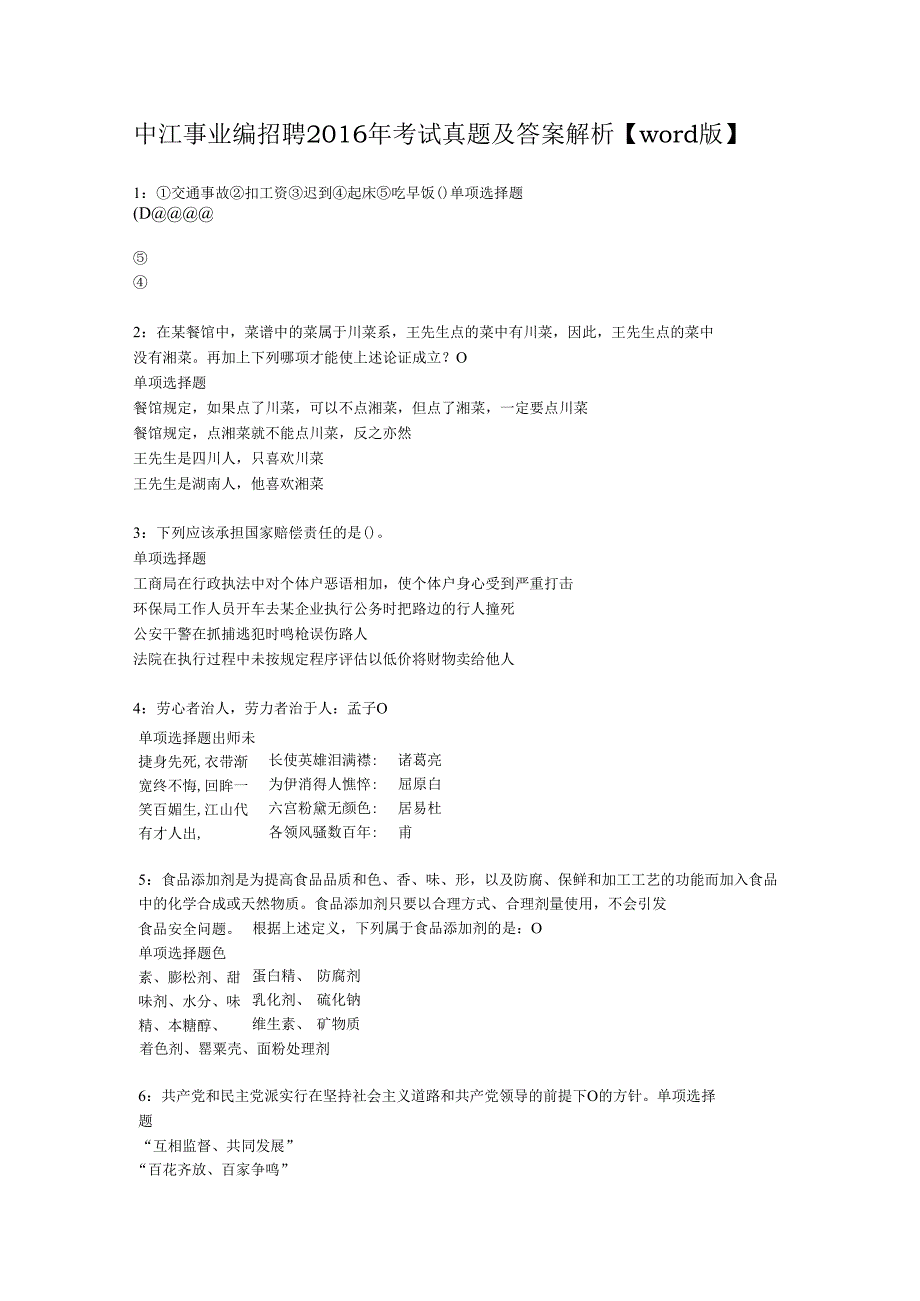中江事业编招聘2016年考试真题及答案解析【word版】.docx_第1页