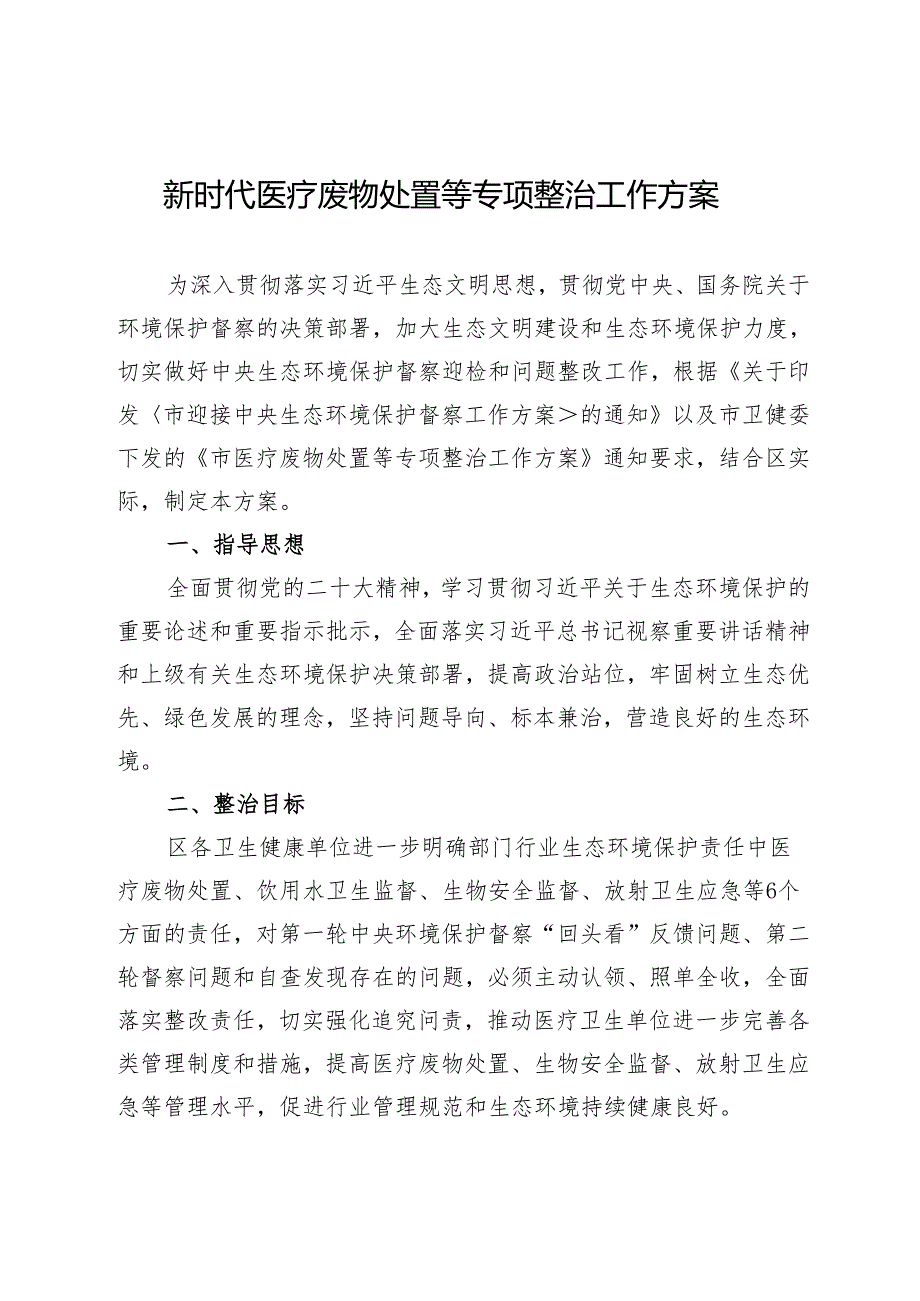 新时代医疗废物处置等专项整治工作方案.docx_第1页