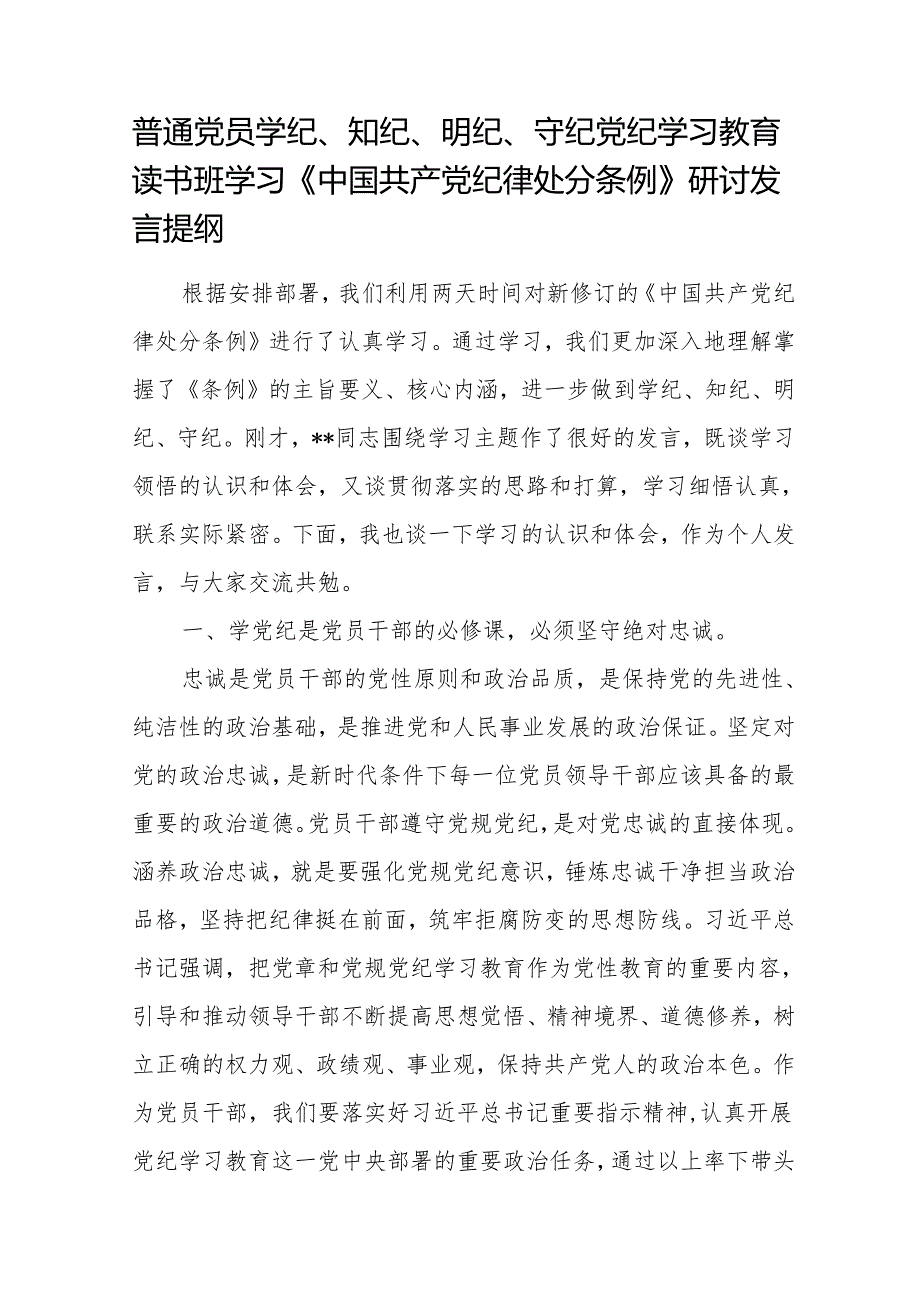 普通党员党纪学习教育读书班学习《中国共产党纪律处分条例》研讨发言提纲（学纪、知纪、明纪、守纪）.docx_第1页