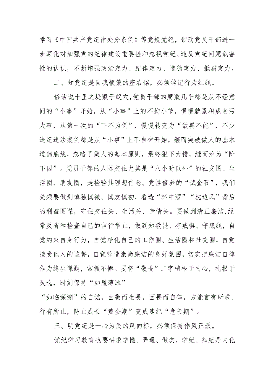 普通党员党纪学习教育读书班学习《中国共产党纪律处分条例》研讨发言提纲（学纪、知纪、明纪、守纪）.docx_第2页