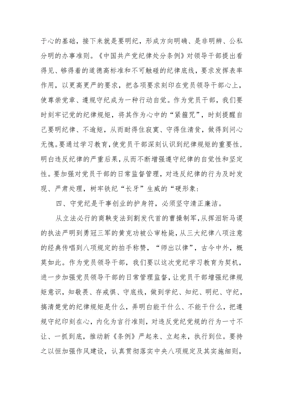 普通党员党纪学习教育读书班学习《中国共产党纪律处分条例》研讨发言提纲（学纪、知纪、明纪、守纪）.docx_第3页