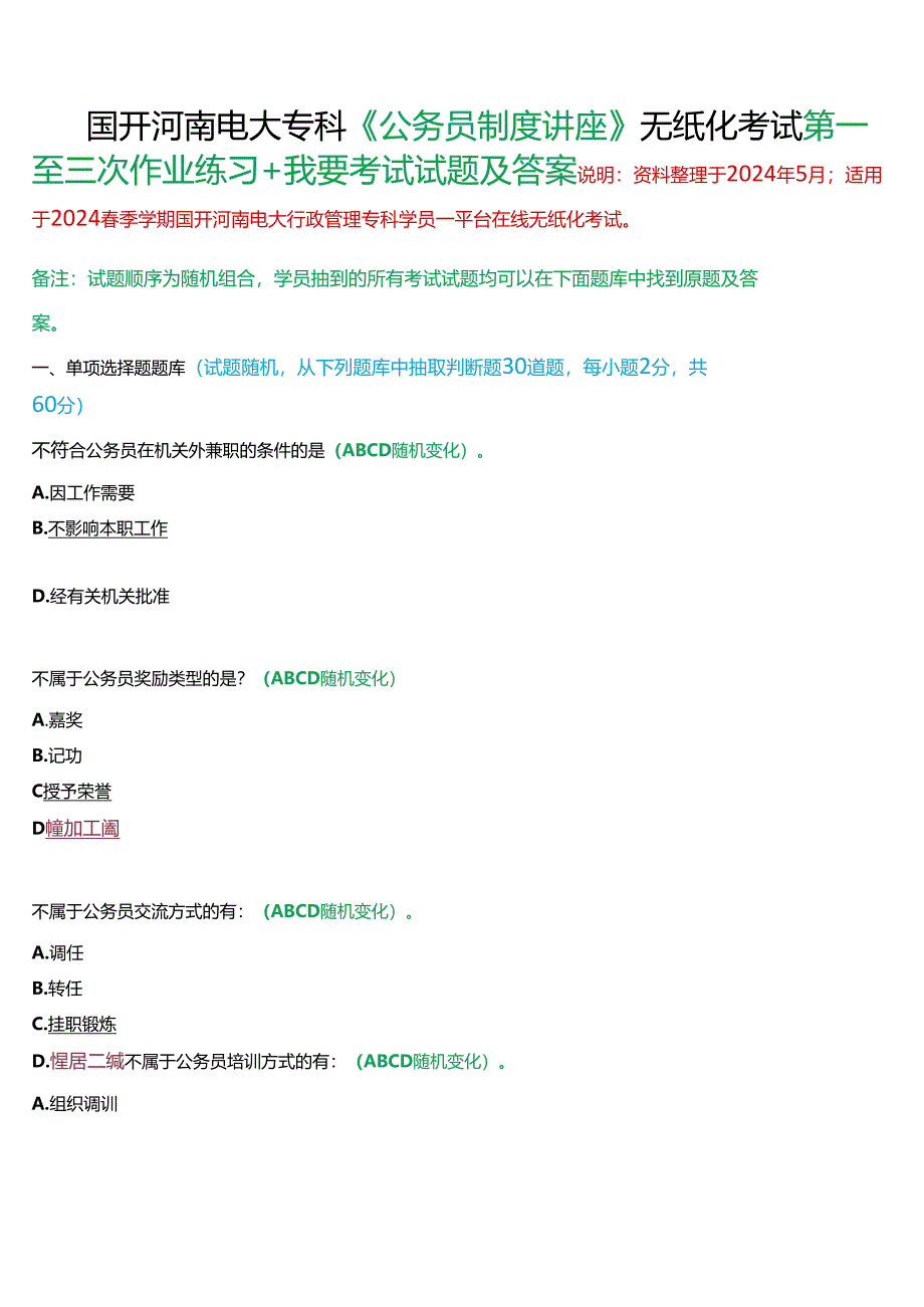 2024春期国开河南电大专科《公务员制度讲座》无纸化考试(第一至三次作业练习+我要考试)试题及答案.docx_第1页