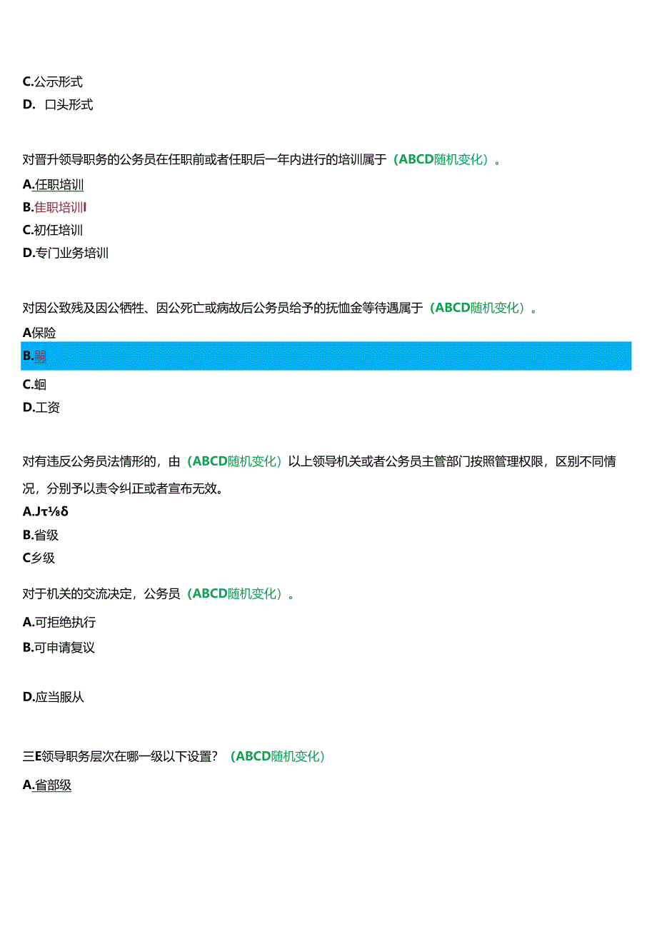 2024春期国开河南电大专科《公务员制度讲座》无纸化考试(第一至三次作业练习+我要考试)试题及答案.docx_第3页