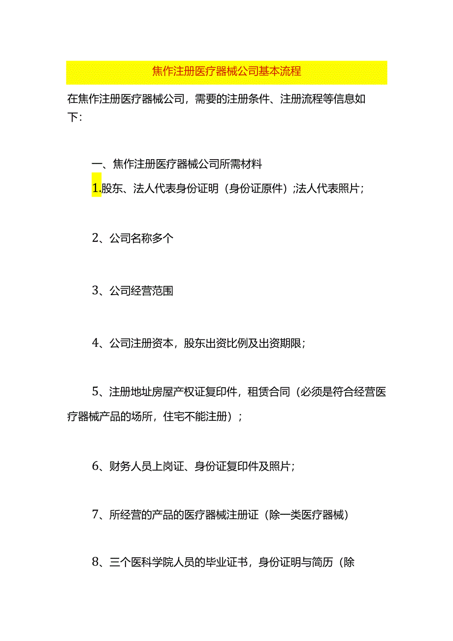 焦作注册医疗器械公司基本流程.docx_第1页