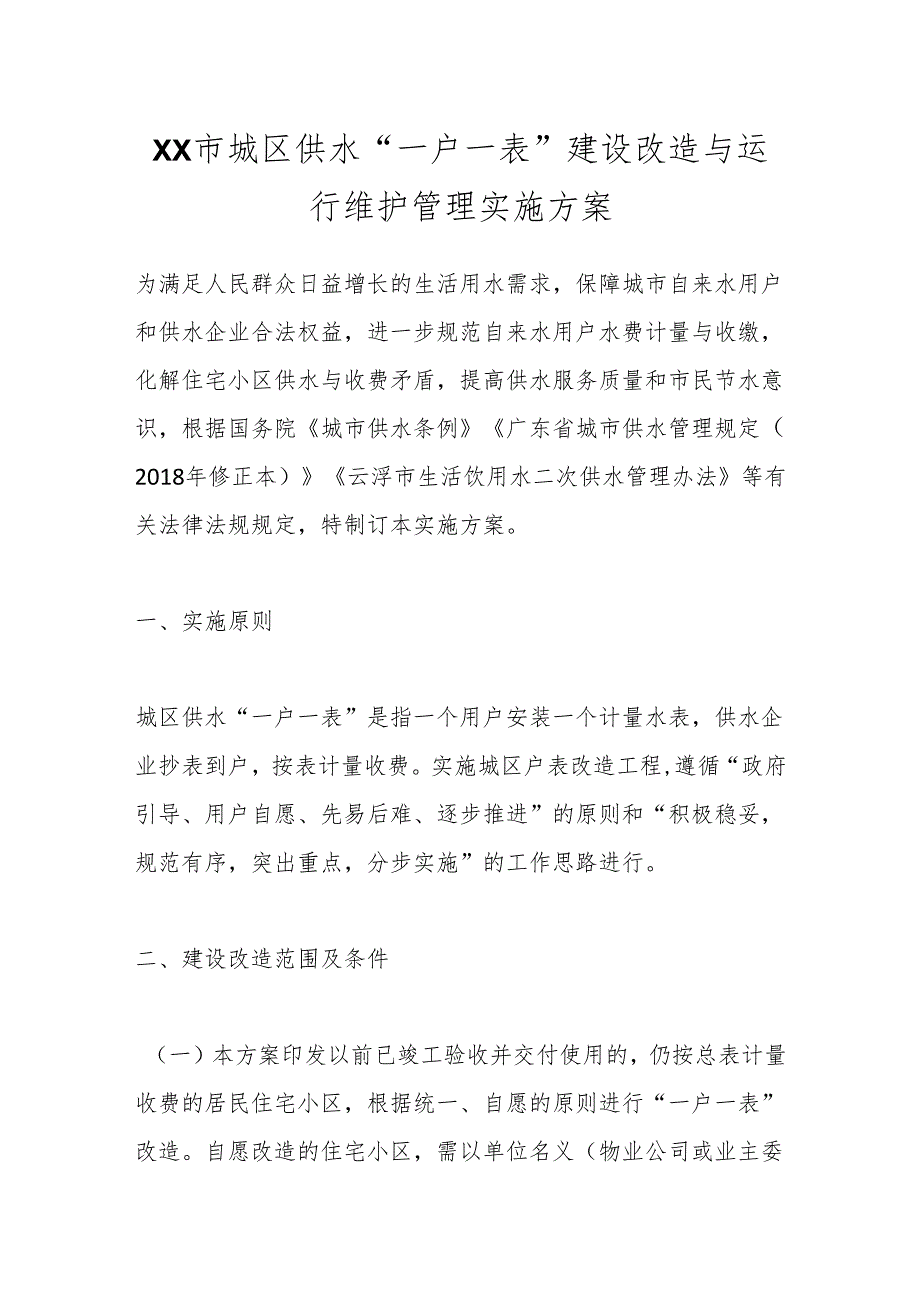 XX市城区供水“一户一表”建设改造与运行维护管理实施方案.docx_第1页