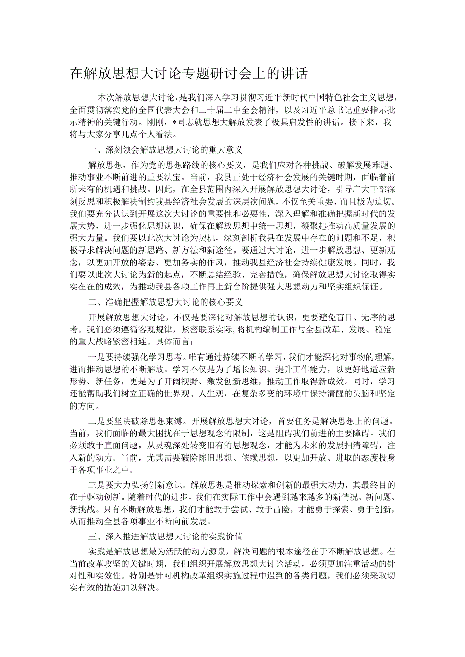 在解放思想大讨论专题研讨会上的讲话.docx_第1页