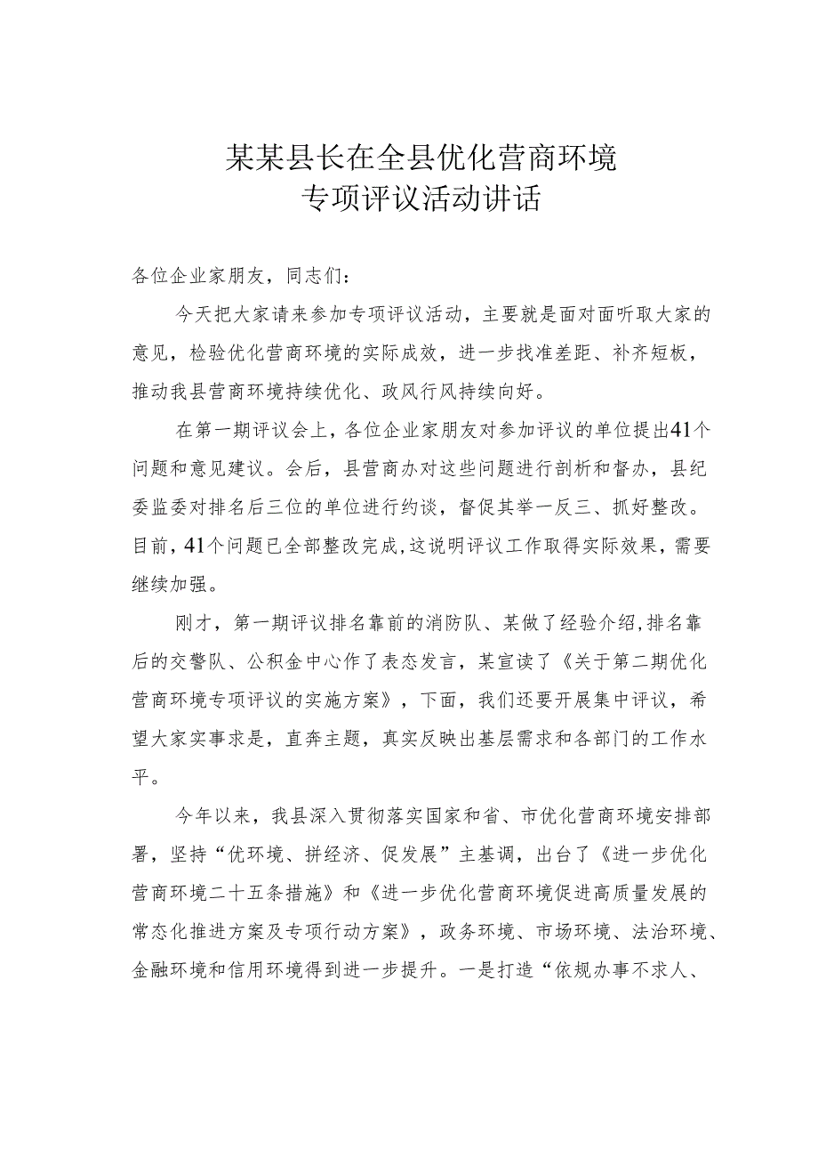 某某县长在全县优化营商环境专项评议活动讲话.docx_第1页