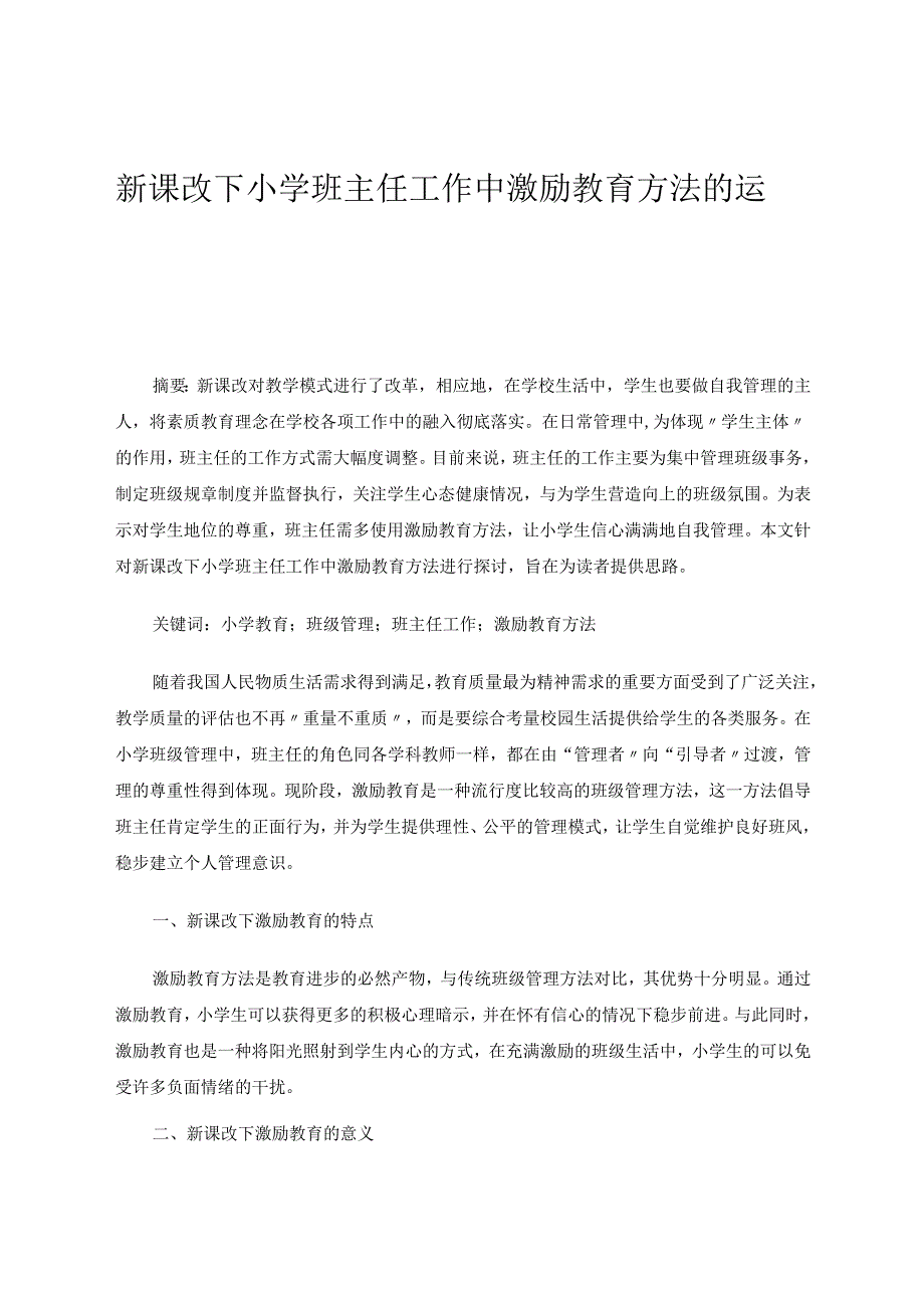 新课改下小学班主任工作中激励教育方法的运用 论文.docx_第1页