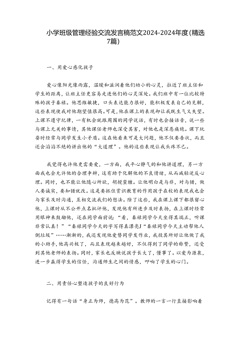 小学班级管理经验交流发言稿范文2024-2024年度(精选7篇).docx_第1页