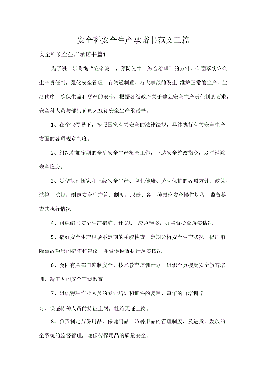 安全科安全生产承诺书范文三篇.docx_第1页