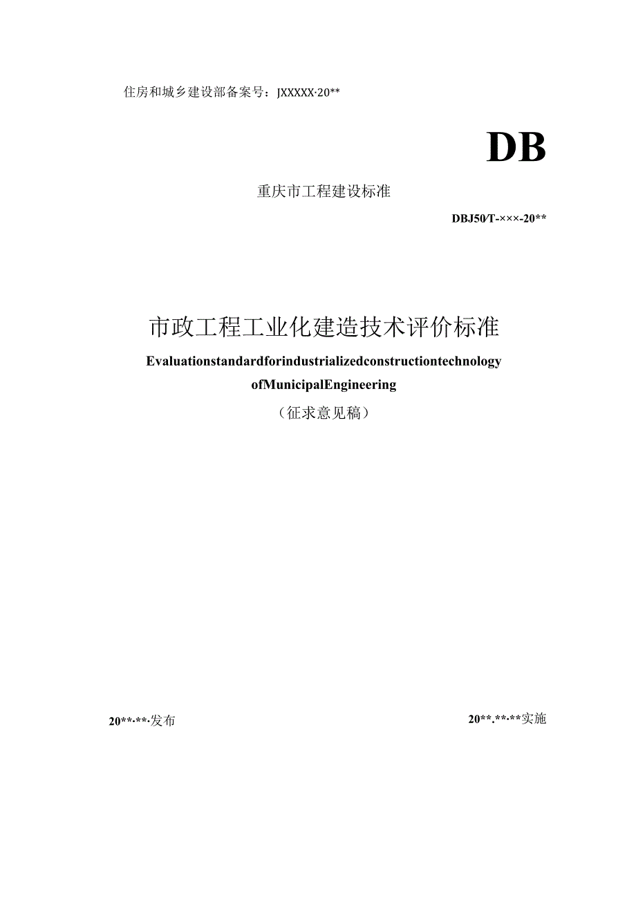 市政工程工业化建造技术评价标准.docx_第1页