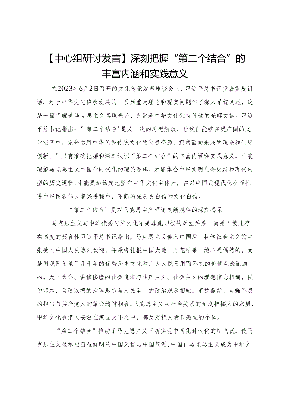 【中心组研讨发言】深刻把握“第二个结合”的丰富内涵和实践意义.docx_第1页