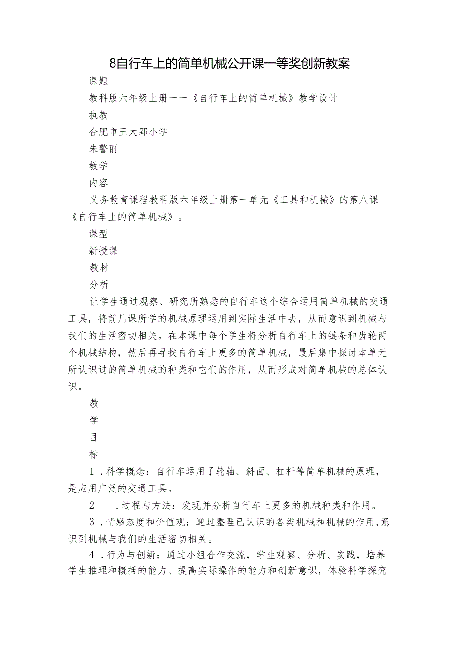 8 自行车上的简单机械 公开课一等奖创新教案.docx_第1页