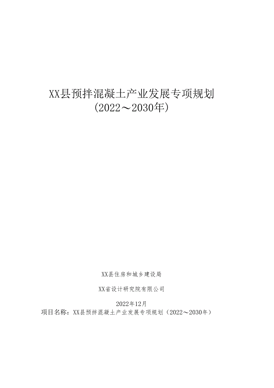 XX县预拌混凝土产业发展专项规划（2022～2030年）.docx_第1页