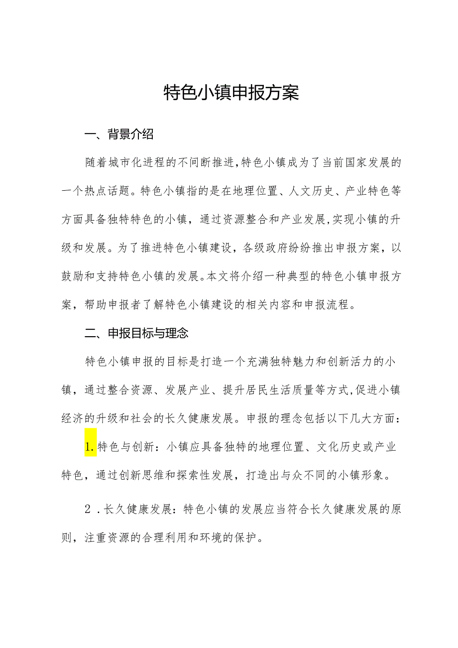 特色小镇申报方案.docx_第1页