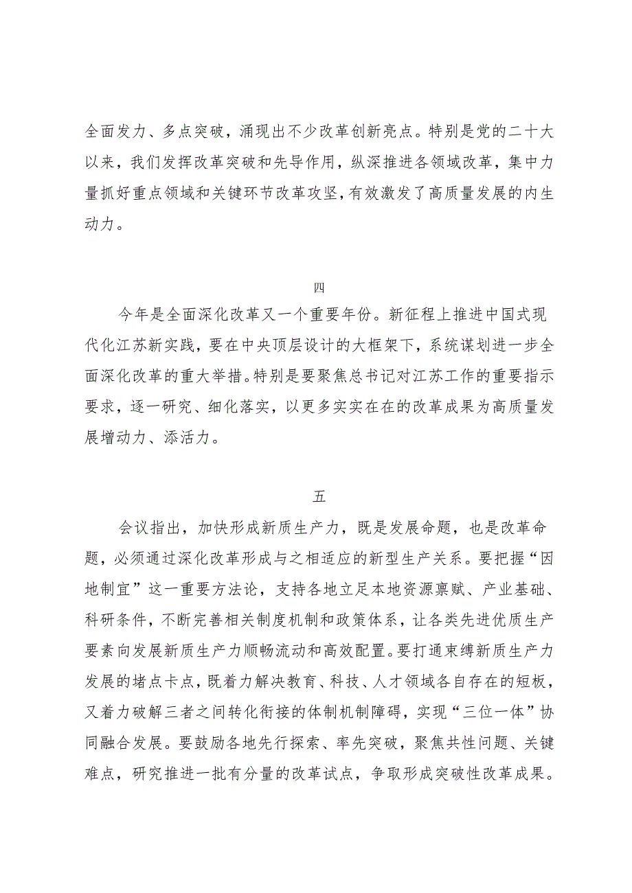 领导讲话∣党委：20240326（全面深化改革委员会）在省委全面深化改革委员会第三十九次会议上的讲话（摘要）——江苏省委书记信长星.docx_第2页