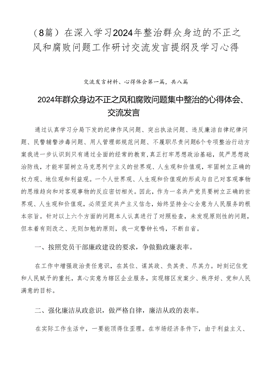 （8篇）在深入学习2024年整治群众身边的不正之风和腐败问题工作研讨交流发言提纲及学习心得.docx_第1页