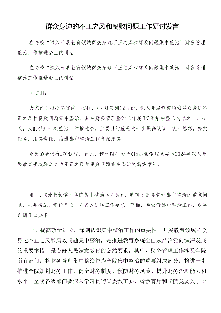 （8篇）在深入学习2024年整治群众身边的不正之风和腐败问题工作研讨交流发言提纲及学习心得.docx_第3页