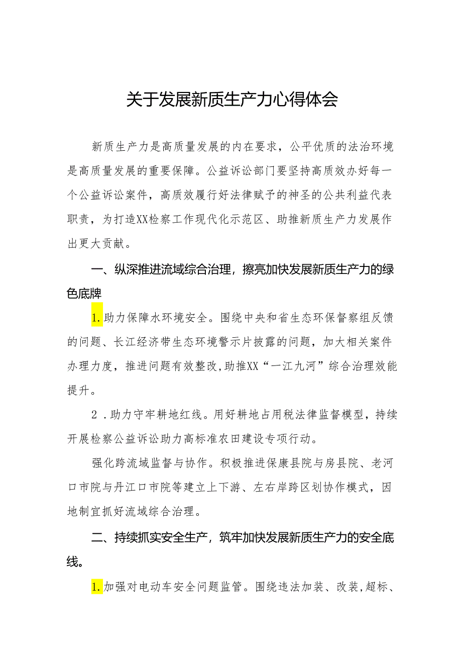 检察院干警关于学习新质生产力心得体会交流发言11篇.docx_第1页