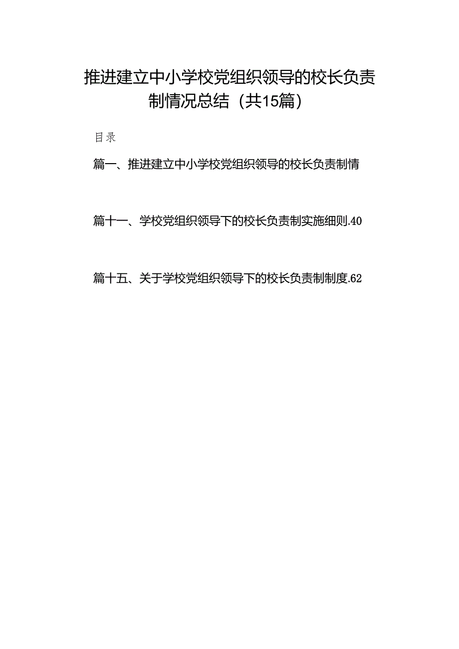 推进建立中小学校党组织领导的校长负责制情况总结15篇供参考.docx_第1页