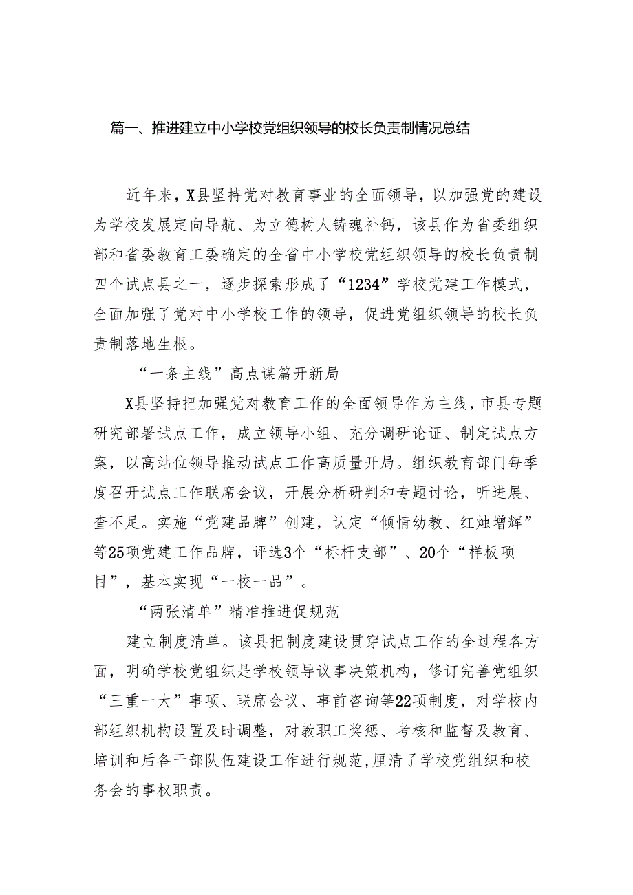 推进建立中小学校党组织领导的校长负责制情况总结15篇供参考.docx_第2页